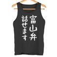 【富山弁話せます】方言 地方 日本語 都道府県 おもしろ 面白い 地元 国語 ネタ ウケ狙い 文字 言葉 目立つ ウケる タンクトップ