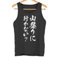 【山登りに行かない？】登山 ハイキング 面白い 文字 おもしろ 文字入り ネタ ウケ狙い 笑える 遊び心 文字入れ タンクトップ