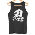 【忍】一文字 漢字 日本語 毛筆 書道 筆文字 言葉 和柄 日本 かっこいい お土産 海外 おもしろ 面白い 文字入り タンクトップ