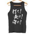 【打て 走れ 守れ】野球 応援 野球選手 野球好き 野球部 高校野球 大会 おもしろ 名言 文字 面白い ネタ ウケ狙い タンクトップ