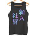 【新入社員】ギャグ ネタ ウケ狙い 贈り物 ギフト おもしろ タンクトップ