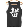 【智】一文字 漢字 日本語 毛筆 書道 筆文字 言葉 和柄 日本 かっこいい お土産 海外 おもしろ 面白い 文字入り タンクトップ