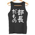 【部長だもの】面白い 文字 ギャグ ネタ ウケ狙い 笑える おもしろ ユーモア お笑い 文字入り タンクトップ