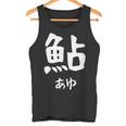【鮎】あゆ 魚へん 寿司ネタ 鮨 漢字 文字 日本のお土産 ウケ狙い 贈り物 ギフト 面白い おもしろ タンクトップ