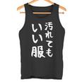 おもしろtシャツ 汚れても服いい文字デザイン 作業用 Diy 日曜大工 ガーデニング キャンプ 男女兼用 アウトドア タンクトップ