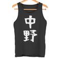 おもしろtシャツ【中野】名字 家族お揃い ギャグ ネタ ウケ狙い 贈り物 ギフト タンクトップ