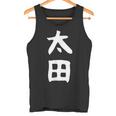 おもしろtシャツ【太田】名字 家族お揃い ギャグ ネタ ウケ狙い 贈り物 ギフト タンクトップ