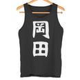 おもしろtシャツ【岡田】名字 家族お揃い ギャグ ネタ ウケ狙い 贈り物 ギフト タンクトップ