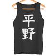 おもしろtシャツ【平野】名字 家族お揃い ギャグ ネタ ウケ狙い 贈り物 ギフト タンクトップ