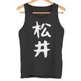 おもしろtシャツ【松井】名字 家族お揃い ギャグ ネタ ウケ狙い 贈り物 ギフト タンクトップ