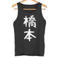 おもしろtシャツ【橋本】名字 家族お揃い ギャグ ネタ ウケ狙い 贈り物 ギフト タンクトップ