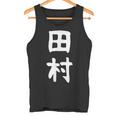 おもしろtシャツ【田村】名字 家族お揃い ギャグ ネタ ウケ狙い 贈り物 ギフト タンクトップ