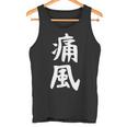 おもしろtシャツ【痛風】ギャグ ネタ ウケ狙い 贈り物 ギフト タンクトップ