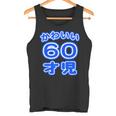 かわいい 60才児（還暦 六十歳 60才）ポップフォント（お誕生日）祝 60代 アラ還 アラカン 感謝 面白 タンクトップ