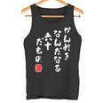 かんれき なんだなあ 六十だもの 還暦 歳 60才 誕生日 お祝い 60代 アラ還 パロディ ギャグ 面白 タンクトップ