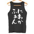 にわかファン ネタ 面白いtシャツ 文字入り メンズ おもしろ 面白い 野球 サッカー おもしろグッズ 文字tシャツ タンクトップ