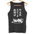やる気スイッチ故障中 シェットランドシープドッグ シェルティ グッズ 犬 おもしろ 面白い ネタ 笑える 和風 タンクトップ