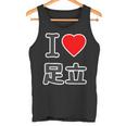 アイラブ・足立（I Love ハート）ビッグ 大きな文字【23区・東京都】ジモティ 地元愛 お土産 面白い タンクトップ
