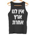 アイン・ラヌ・エレッツ・アシェレット ヘブライ語には他に土地はない タンクトップ