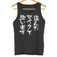 カラオケ 面白いtシャツ 歌唱 歌 ボーカル 文字入り メンズ おもしろ 面白い 服 おもしろグッズ 文字tシャツ ネタ タンクトップ
