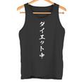 ダイエット中 面白いtシャツ メンズ おもしろ 筆文字 面白い 服 オリジナル おもしろグッズ 文字tシャツ ネタ タンクトップ