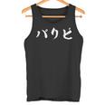 パリピ 面白いtシャツ パーティー メンズ おもしろ 筆文字 面白い 服 オリジナル おもしろグッズ 文字tシャツ ネタ タンクトップ