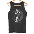 中国拳法 総合格闘技 詠春拳 Wing Chun 長袖tシャツ タンクトップ