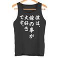僕は、嫁の事が大好きです。 タンクトップ