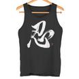 和筆書道「忍忍忍」忍者忍者 タンクトップ