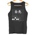 囲碁 詰碁 白先 囲碁好き 囲碁ファン 碁打ち 趣味 おもしろ 敬老の日 父の日 母の日 囲碁部 タンクトップ
