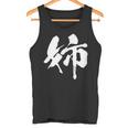 姉 面白いtシャツ 文字入り 姉妹 おもしろ 筆文字 面白い 服 オリジナル 文字tシャツ ネタ タンクトップ