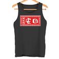 安田 苗字 ラーメン 看板 面白いtシャツ おもしろ グッズ 服 筆文字 文字 入り 面白い ネタ メンズ タンクトップ