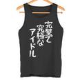 完璧で究極なアイドルtシャツ 面白いtシャツ おもしろtシャツ 面白い 服 おもしろグッズ 文字tシャツ タンクトップ