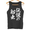 定年 退職 伝説 面白いtシャツ 文字入り 定年 父 おもしろ 面白い 服 筆文字 おもしろグッズ 文字tシャツ ネタ タンクトップ
