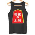 将棋の王将 駒（将棋部）棋士【部活】クラブ活動【変なデザイン屋さん】パロディ グッズ 主張 メッセージ イラスト タンクトップ