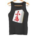 小島 苗字 麻雀 牌 おもしろ グッズ 服 筆文字 面白いtシャツ 文字入り 面白い 文字 ネタ メンズ タンクトップ