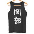 岡部 名字 名前入り 面白tシャツ おもしろ 家族 お揃い ギャグ ネタ ウケ狙い 贈り物 メンズ 面白い タンクトップ