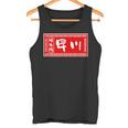 早川 苗字 ラーメン 看板 面白いtシャツ おもしろ グッズ 服 筆文字 文字 入り 面白い ネタ メンズ タンクトップ