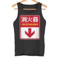 消火器 おもしろジョーク タンクトップ