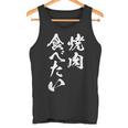 焼肉 食べたい 面白いtシャツ 食べ物 文字入り メンズ おもしろ 面白い 服 オリジナル グッズ 文字tシャツ ネタ タンクトップ