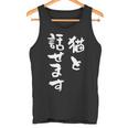 猫と話せます 面白いtシャツ 猫 にゃんこ 文字入り メンズ おもしろ 面白い 服 おもしろグッズ 文字tシャツ ネタ タンクトップ