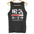 眠い 面白いtシャツ 眠気 文字入り メンズ おもしろ 面白い 服 オリジナル おもしろグッズ 文字tシャツ ネタ タンクトップ
