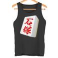 石塚 苗字 麻雀 牌 おもしろ グッズ 服 筆文字 面白いtシャツ 文字入り 面白い 文字 ネタ メンズ タンクトップ