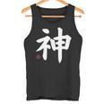 神 神 漢字 日本語 文字 日本のシンボル 表裏 タンクトップ
