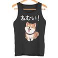 笑い話「ねむい！」おもしろい 柴犬の 漢字文字入り タンクトップ