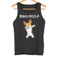 褒めたら伸びる子 コーギー犬 面白いtシャツ 文字入り メンズ おもしろ 筆文字 面白い 服 おもしろグッズ 文字 タンクトップ