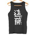 遠藤 名字 名前入り 家族お揃い 面白tシャツ ギャグ ネタ ウケ狙い 面白い おもしろ 筆文字 服 文字入り グッズ タンクトップ