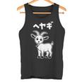 部屋着 面白いtシャツ ヤギ おもしろ 動物 なんか違うtシャツ メンズ 子供 おもしろ 服 グッズ ネタ タンクトップ