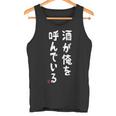 酒が俺を呼んでいる ネタ 酒好き お酒好き ビール好き ハイボール好き ジョーク おもしろ タンクトップ