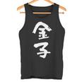 金子 名字 名前入り 家族お揃い 面白tシャツ ギャグ ネタ ウケ狙い 面白い おもしろ 筆文字 服 文字入り グッズ タンクトップ